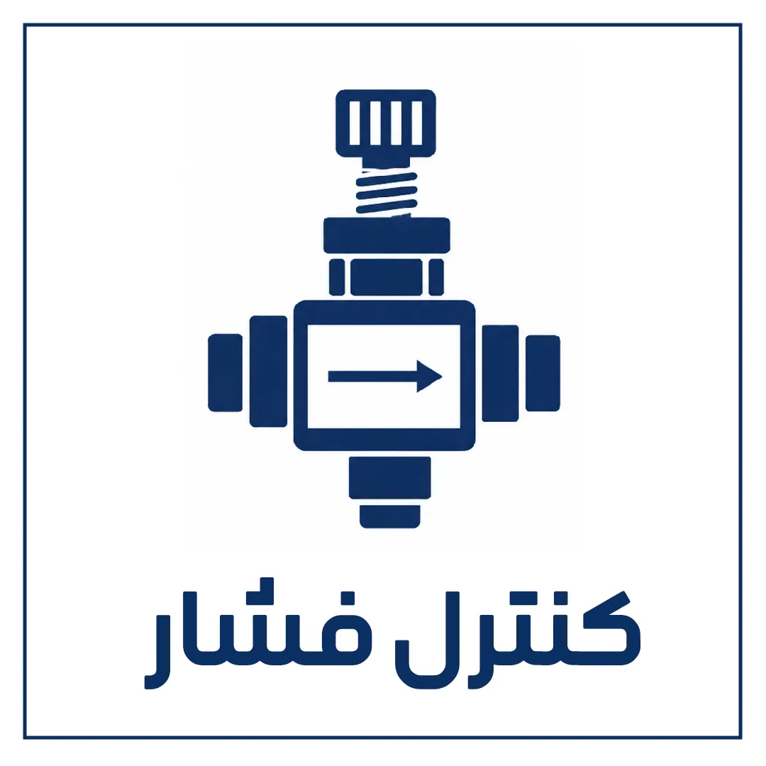 کنترل فشار