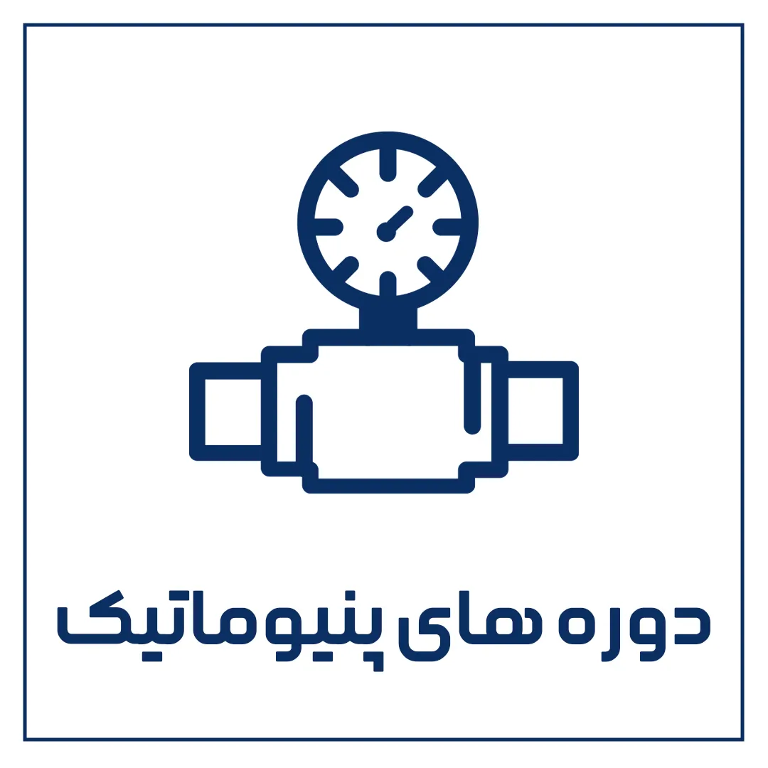 دوره های پنیوماتیک