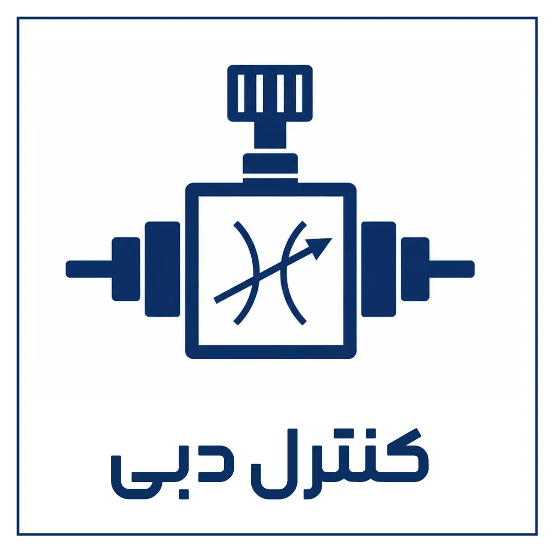 کنترل دبی