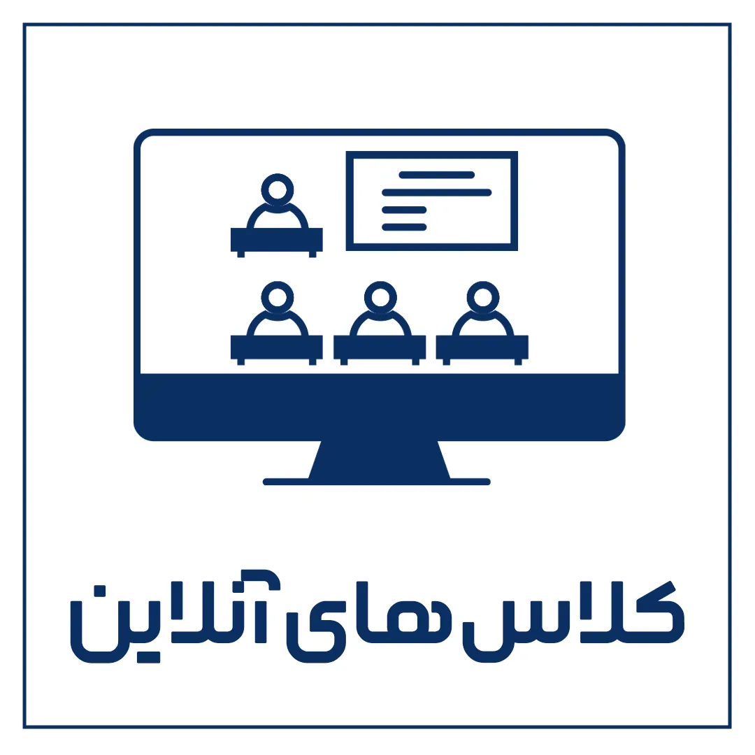 کلاس های آنلاین