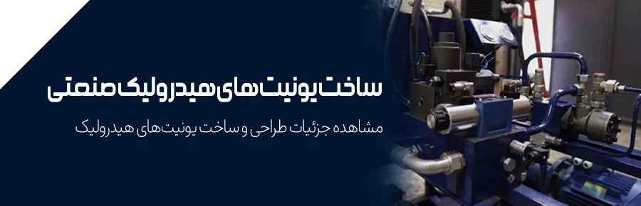 ساخت یونیت هیدرولیک