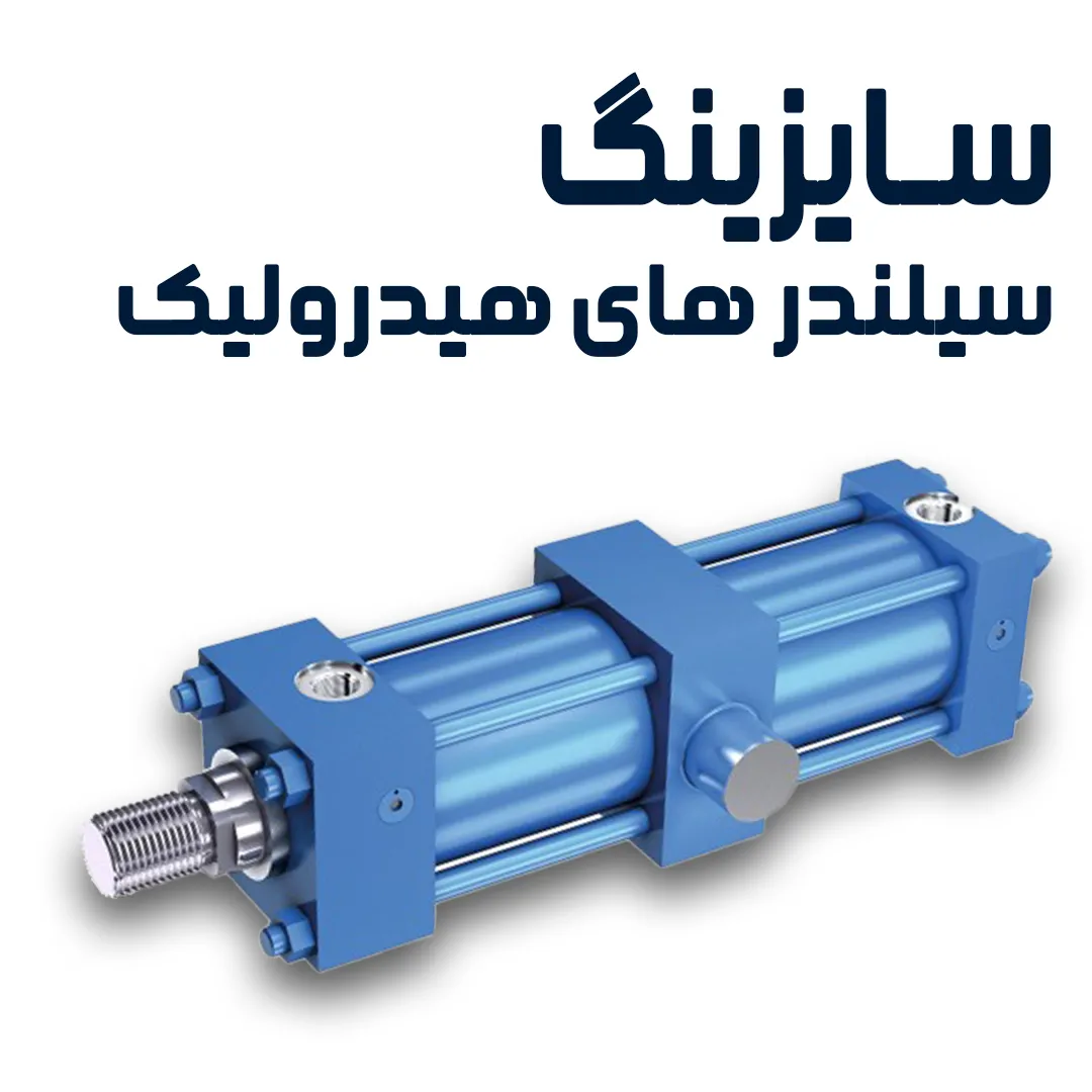 سایزینگ سیلندر 
