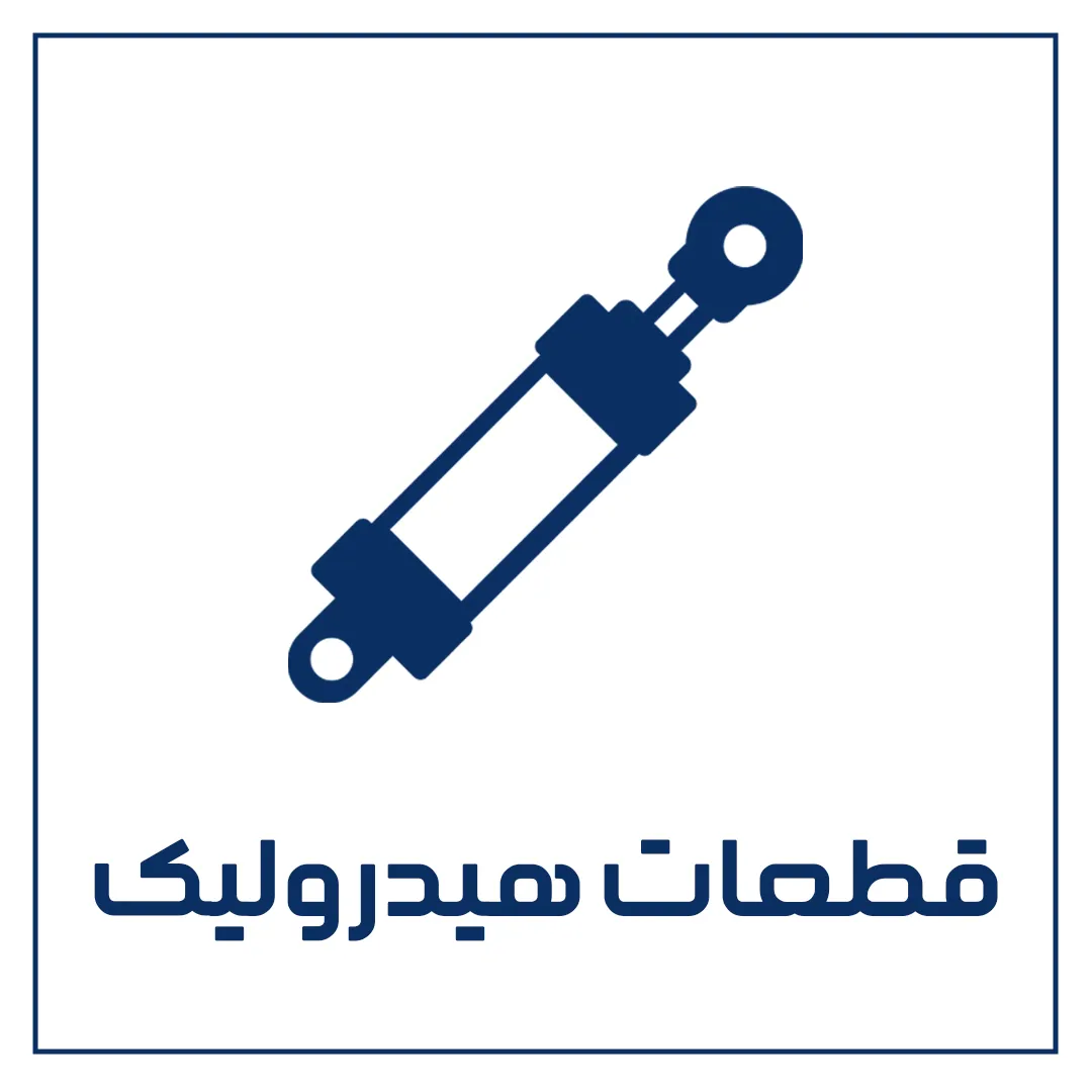 قطعات هیدرولیک