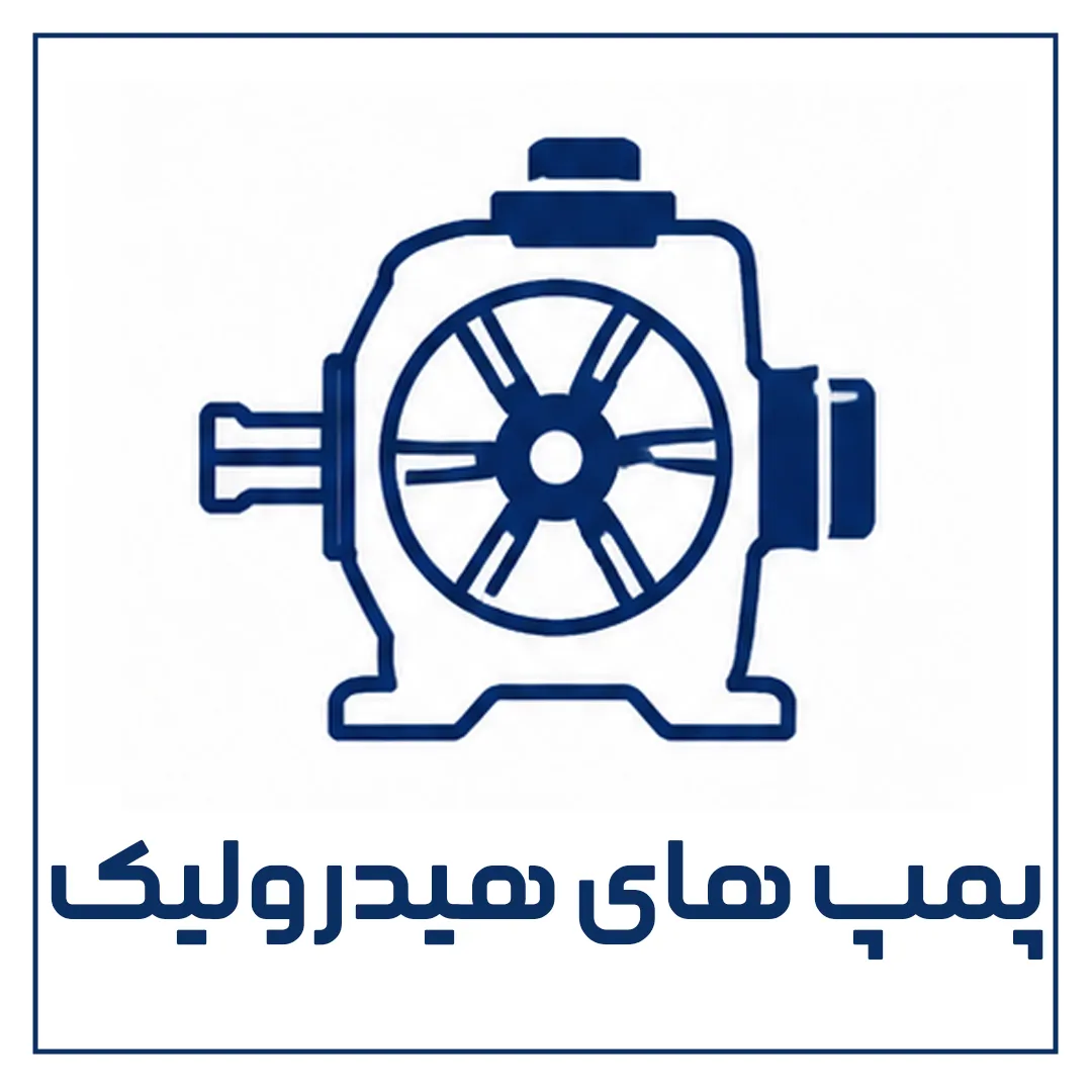 پمپ های هیدرولیک