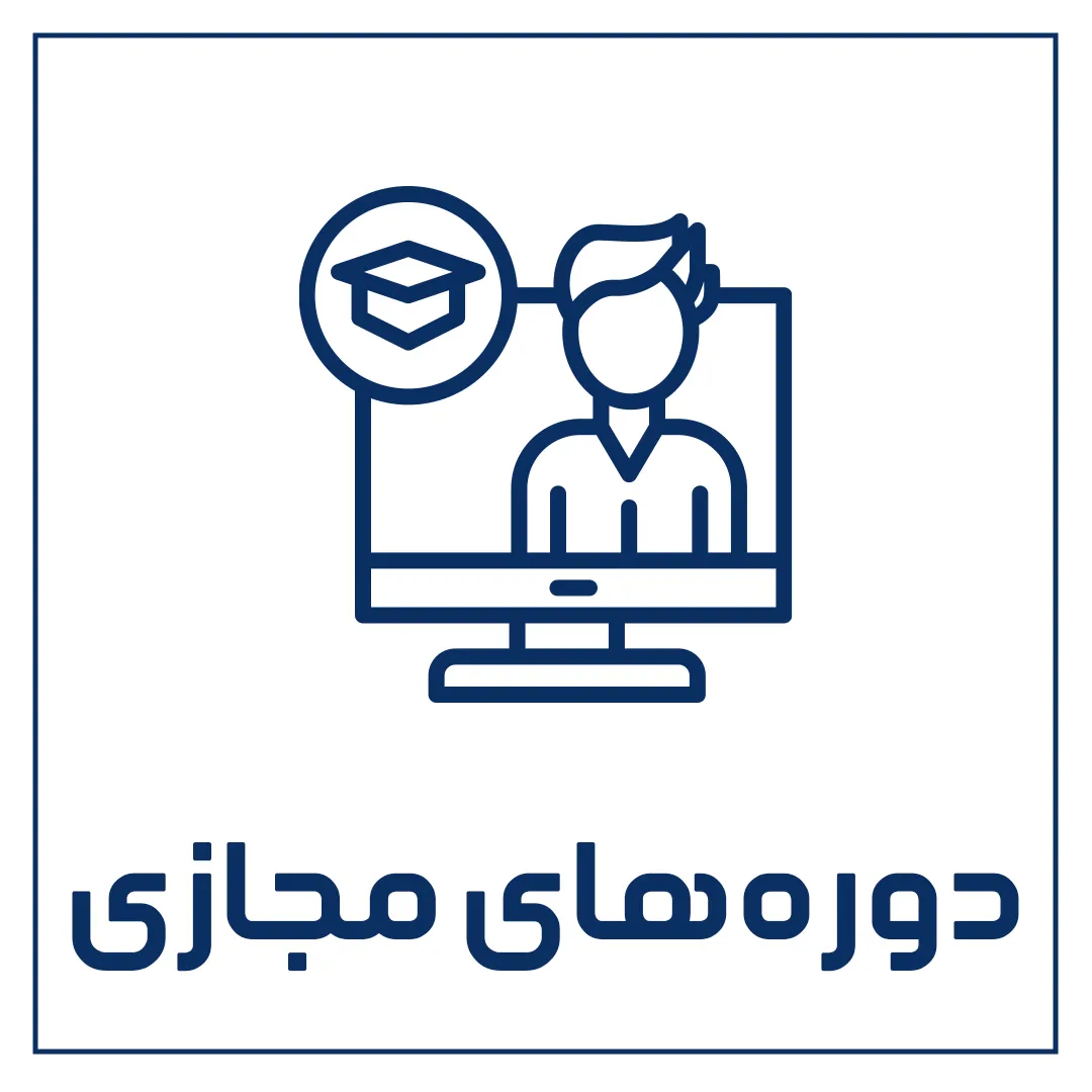 دوره های مجازی