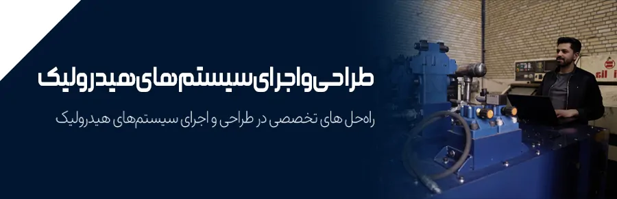 طراحی سیستم های هیدرولیک