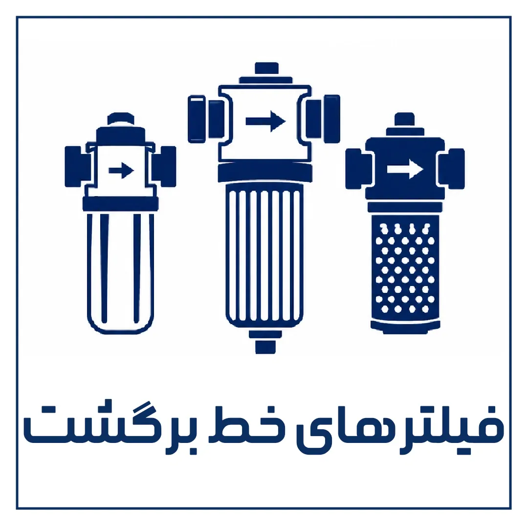 فیلتر های خط برگشت
