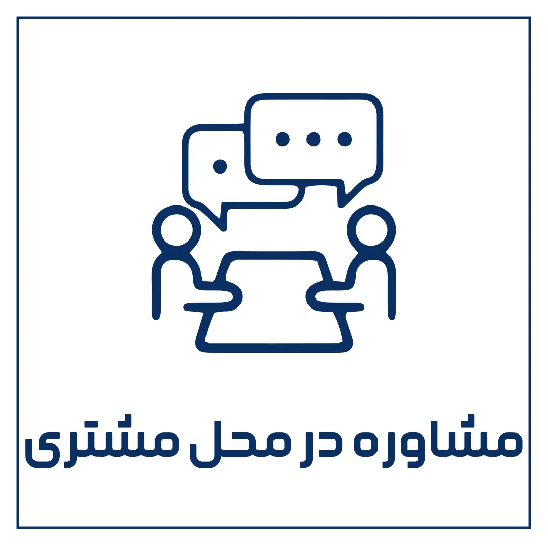 مشاوره در محل مشتری