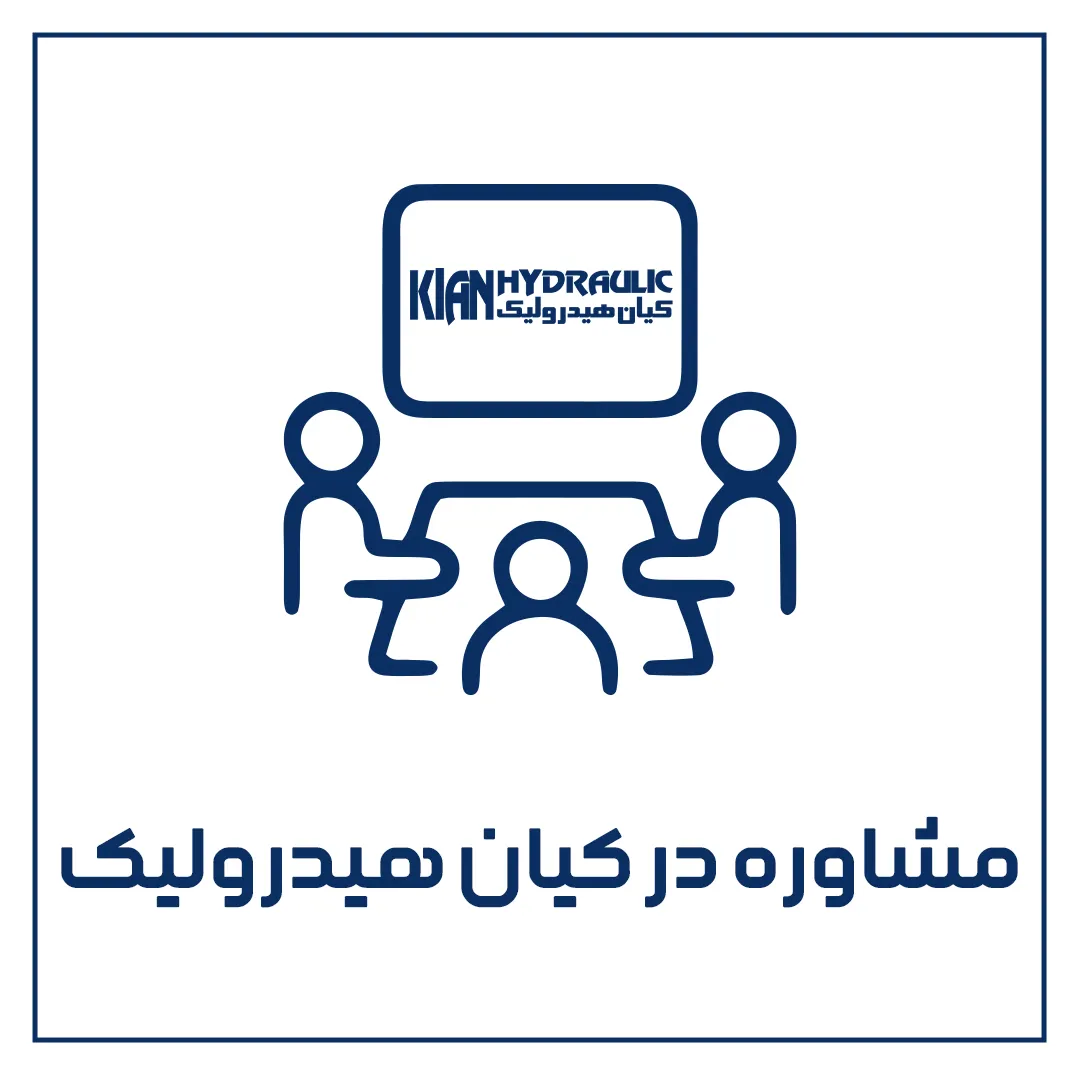 مشاوره درکیان هیدرولیک
